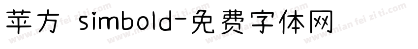 苹方 simbold字体转换